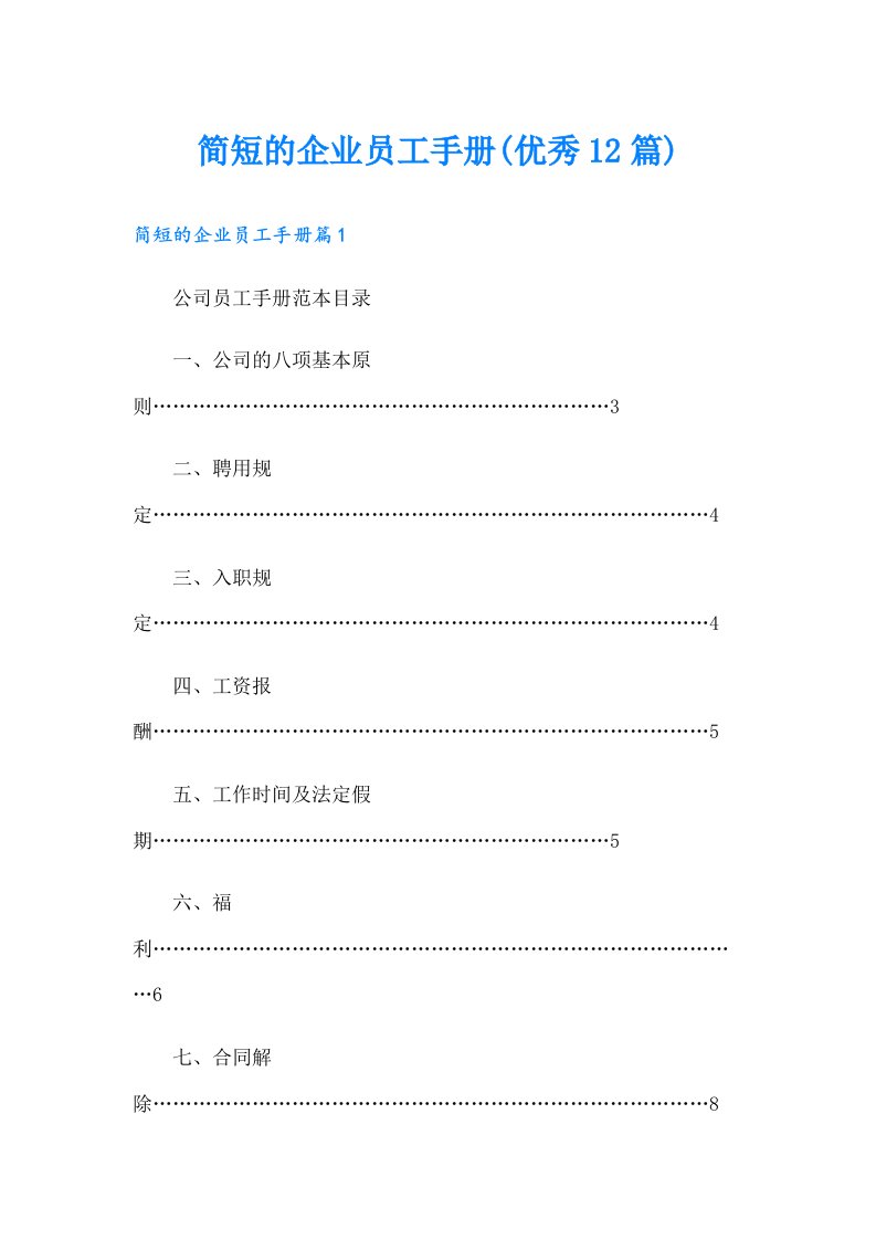 简短的企业员工手册(优秀12篇)