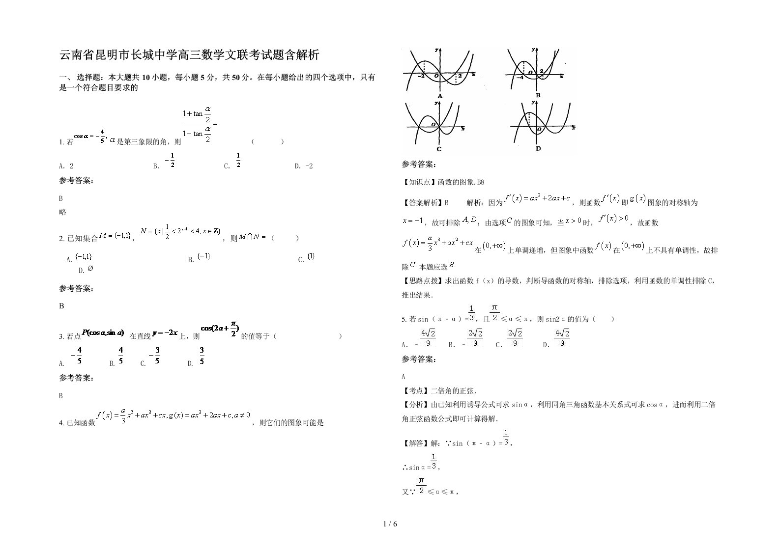 云南省昆明市长城中学高三数学文联考试题含解析