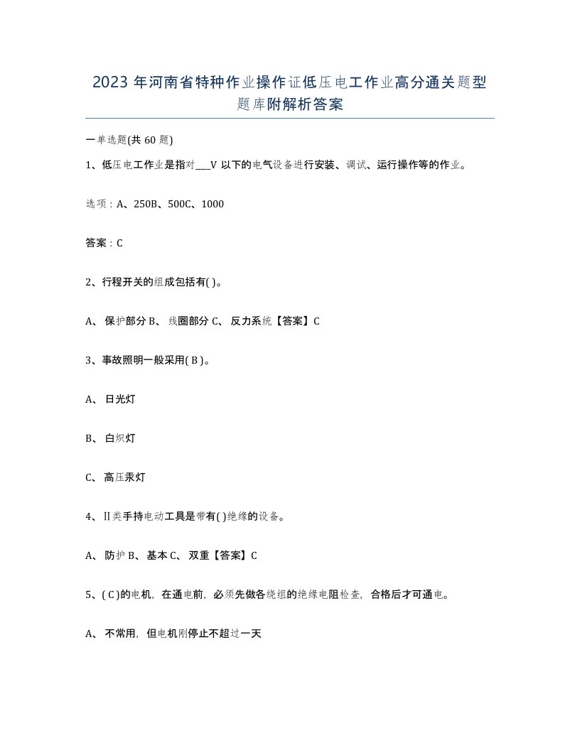 2023年河南省特种作业操作证低压电工作业高分通关题型题库附解析答案