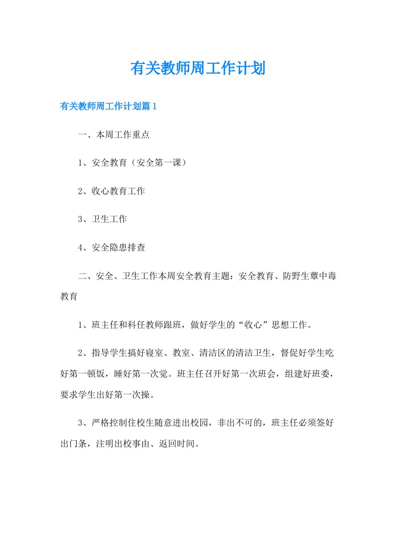 有关教师周工作计划