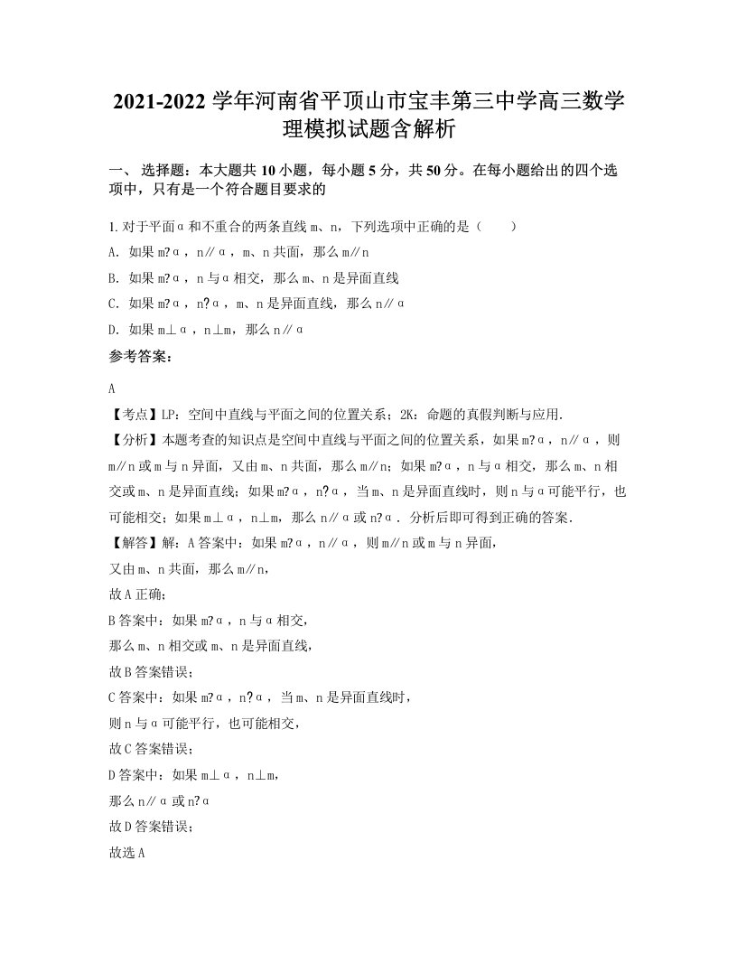 2021-2022学年河南省平顶山市宝丰第三中学高三数学理模拟试题含解析