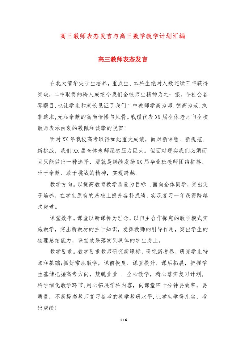 高三教师表态发言与高三数学教学计划汇编