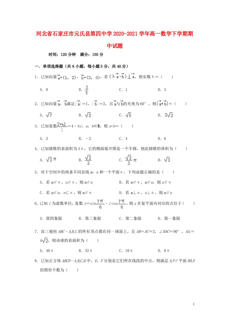 河北省石家庄市元氏县第四中学2020_2021学年高一数学下学期期中试题202106010382