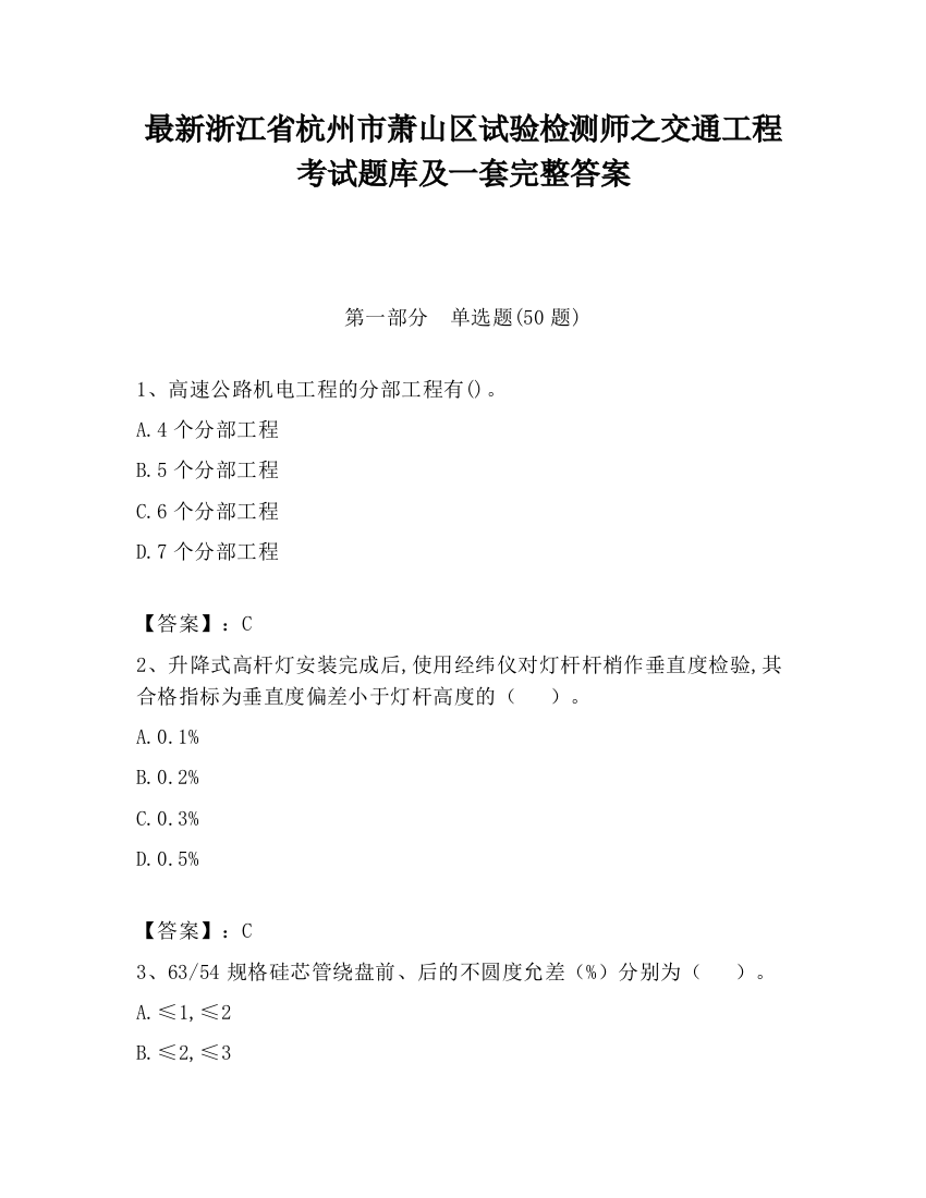 最新浙江省杭州市萧山区试验检测师之交通工程考试题库及一套完整答案