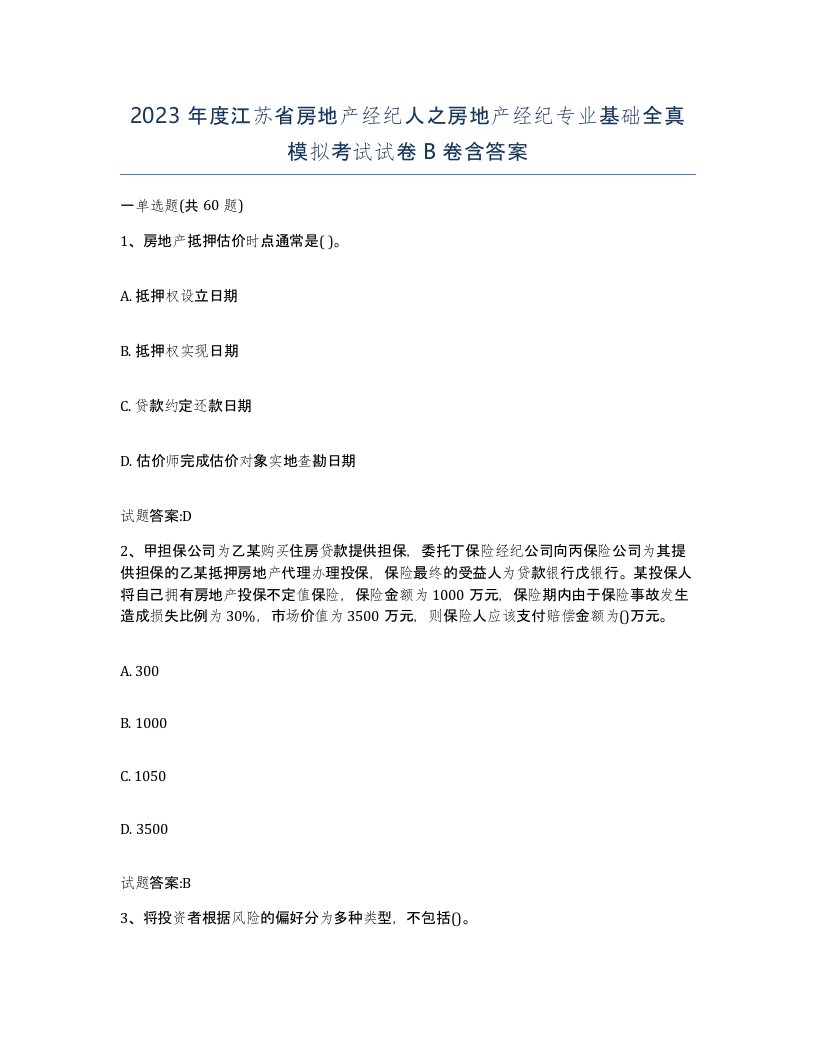 2023年度江苏省房地产经纪人之房地产经纪专业基础全真模拟考试试卷B卷含答案