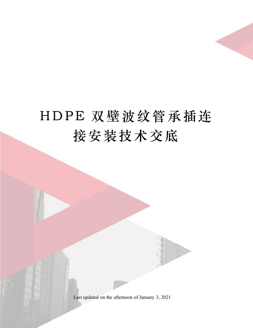 HDPE双壁波纹管承插连接安装技术交底