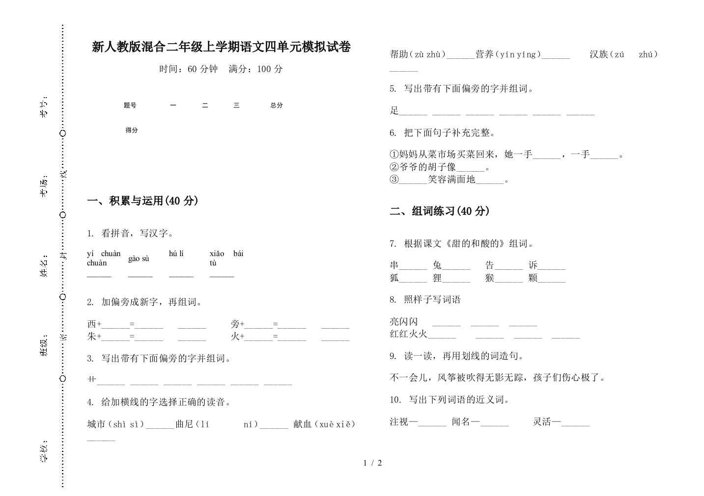 新人教版混合二年级上学期语文四单元模拟试卷