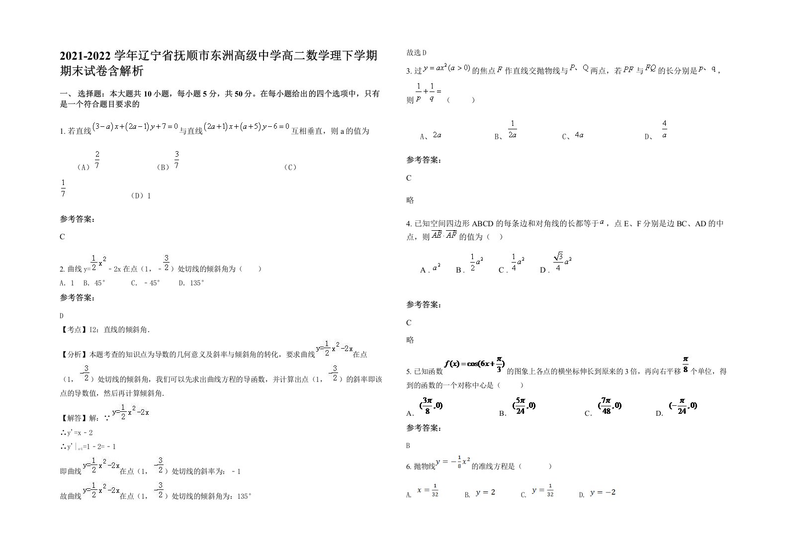 2021-2022学年辽宁省抚顺市东洲高级中学高二数学理下学期期末试卷含解析