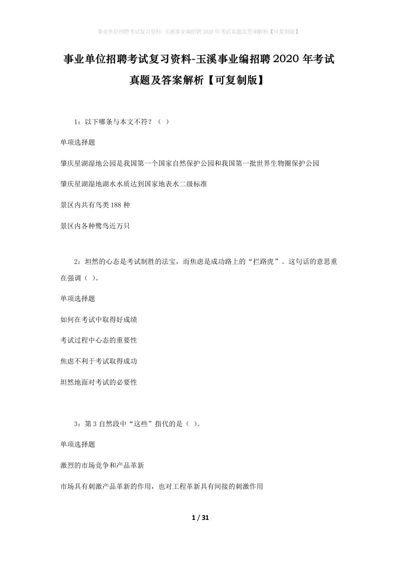 事业单位招聘考试复习资料-玉溪事业编招聘2020年考试真题及答案解析可复制版