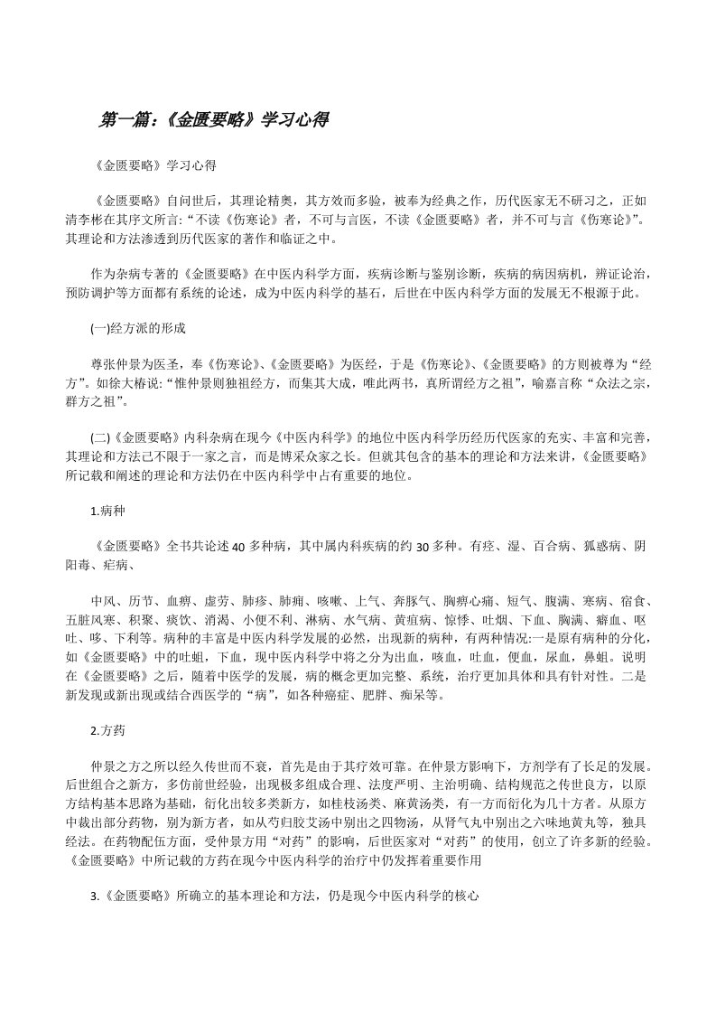 《金匮要略》学习心得[修改版]