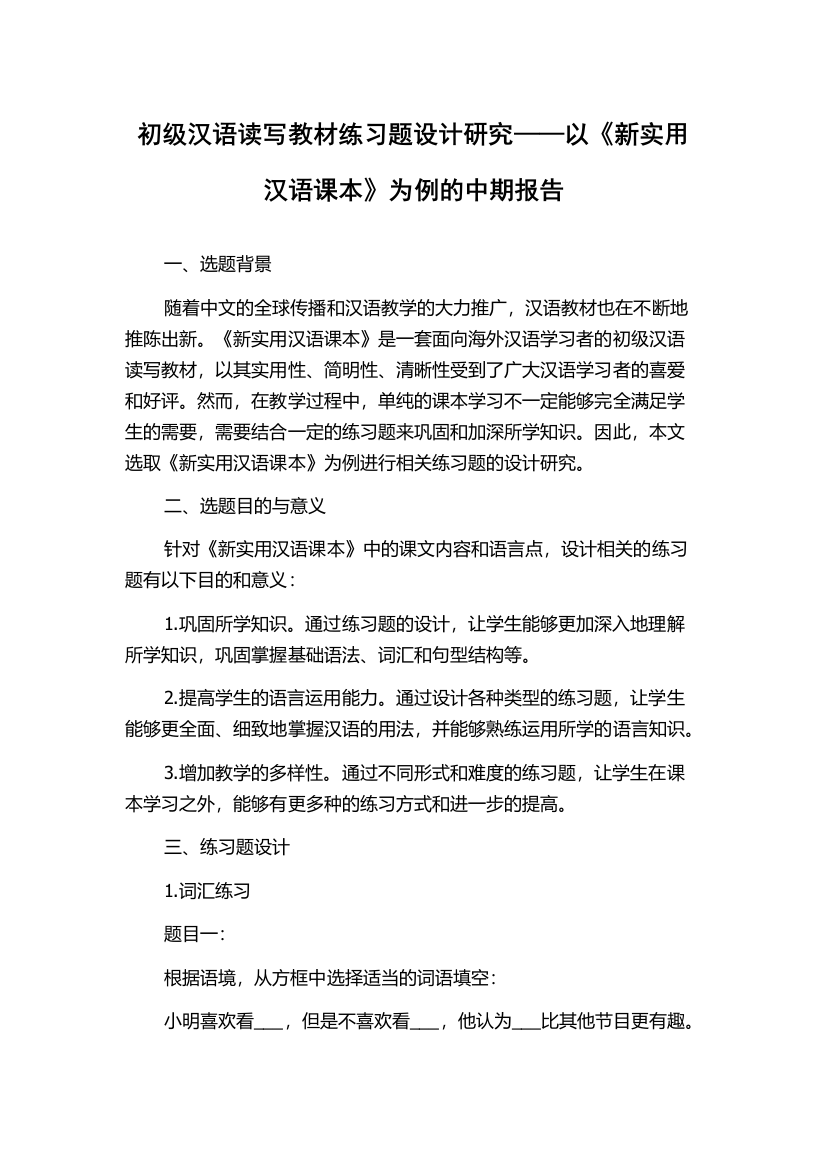 初级汉语读写教材练习题设计研究——以《新实用汉语课本》为例的中期报告