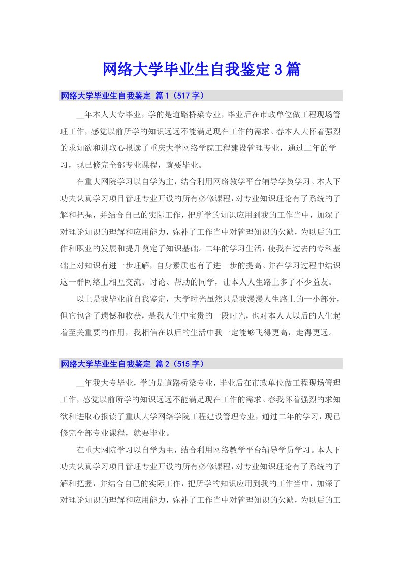 网络大学毕业生自我鉴定3篇