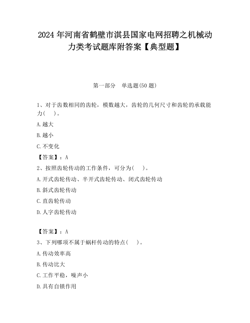 2024年河南省鹤壁市淇县国家电网招聘之机械动力类考试题库附答案【典型题】