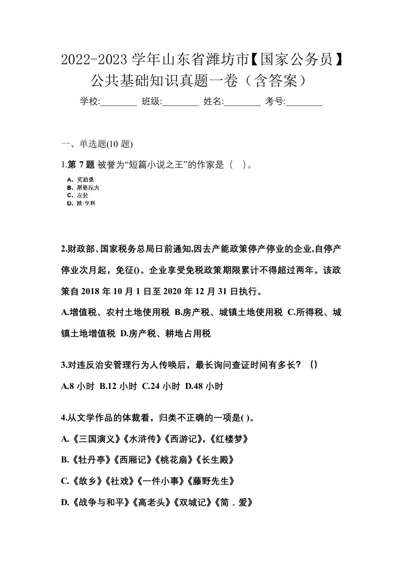 2022-2023学年山东省潍坊市国家公务员公共基础知识真题一卷含答案