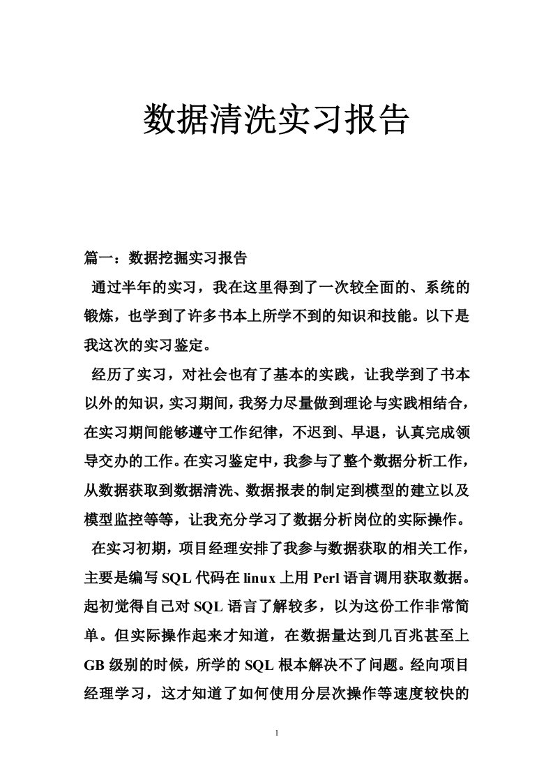 数据清洗实习报告