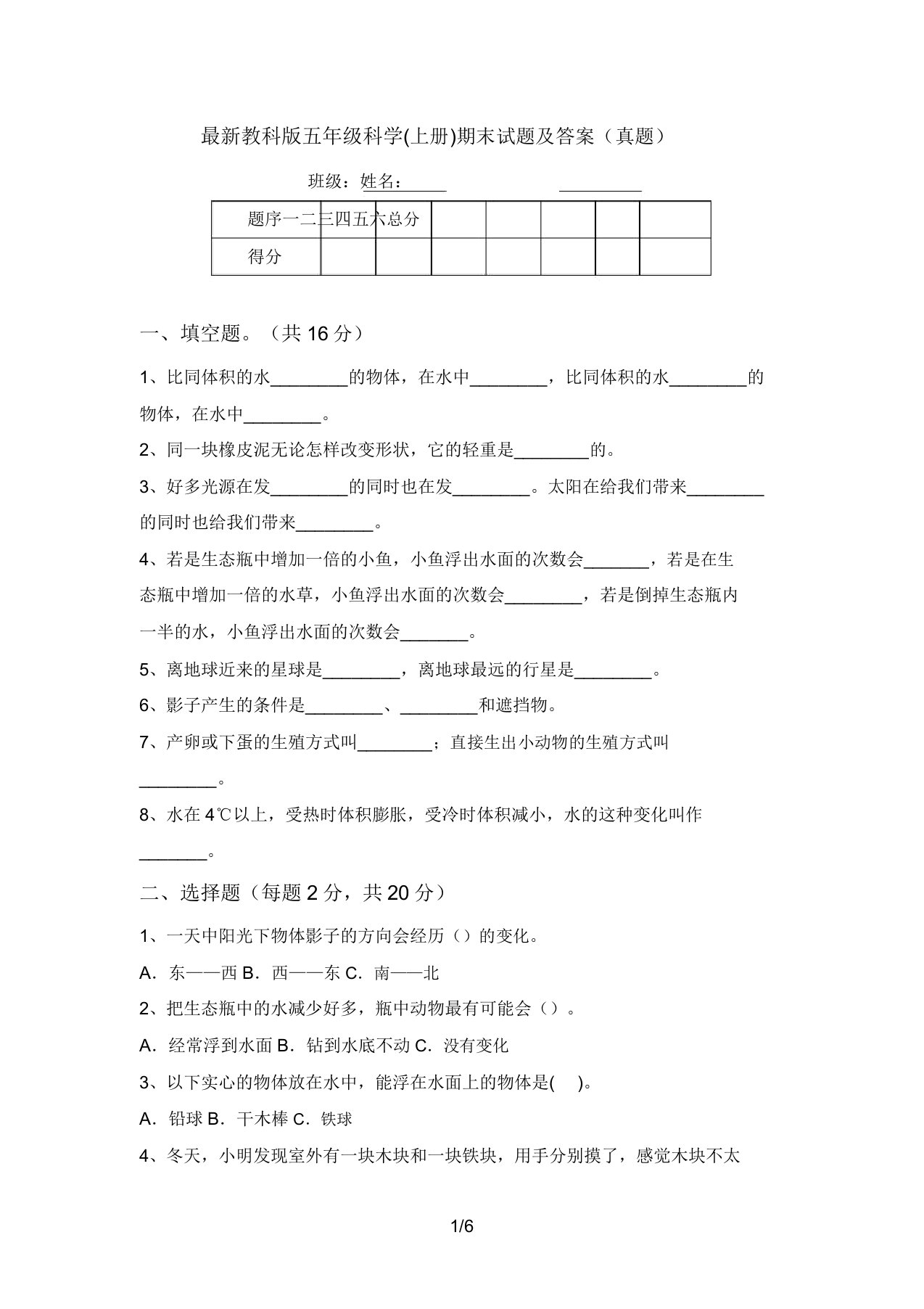 最新教科版五年级科学(上册)期末试题及答案(真题)