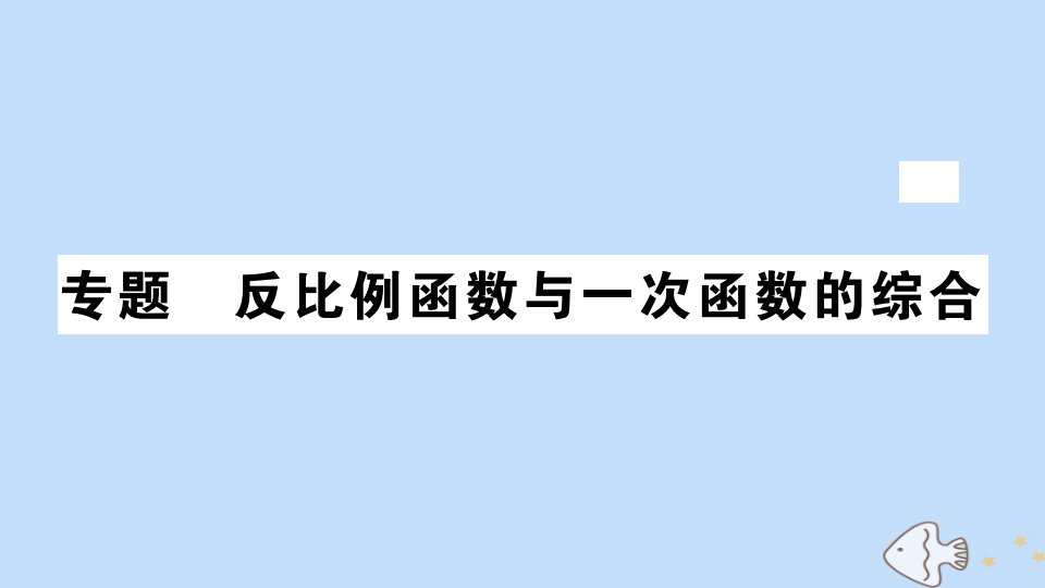 九年级数学全册专题反比例函数与一次函数的综合作业课件新版北师大版