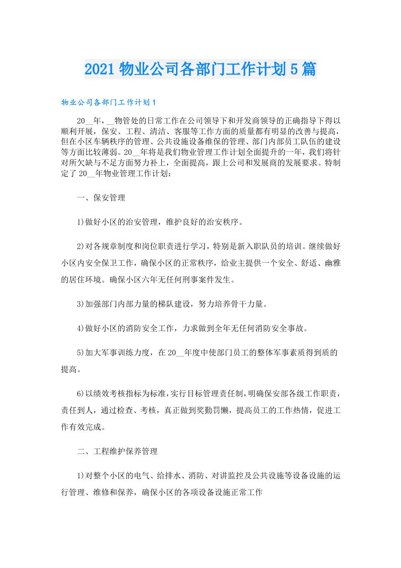 物业公司各部门工作计划5篇