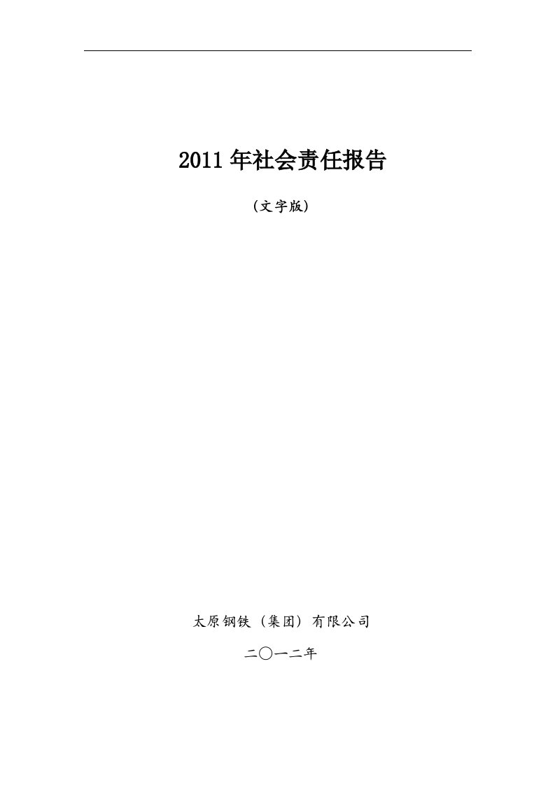 太钢不锈2010可持续发展报告