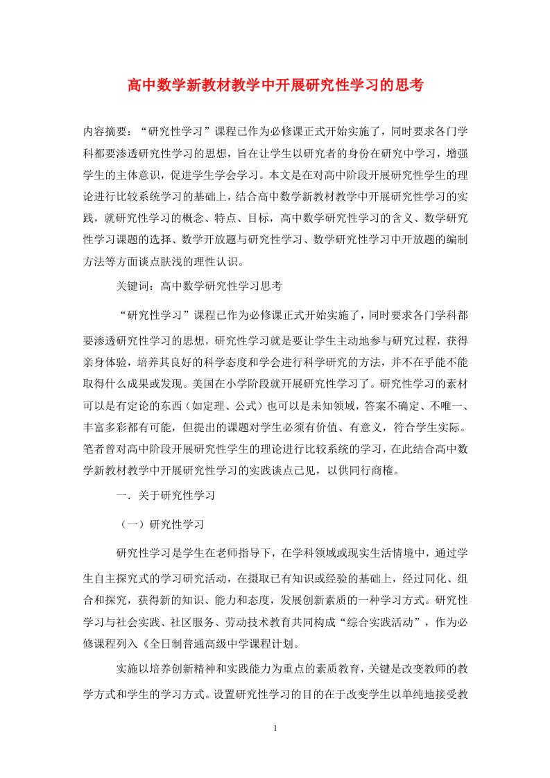 精编高中数学新教材教学中开展研究性学习的思考