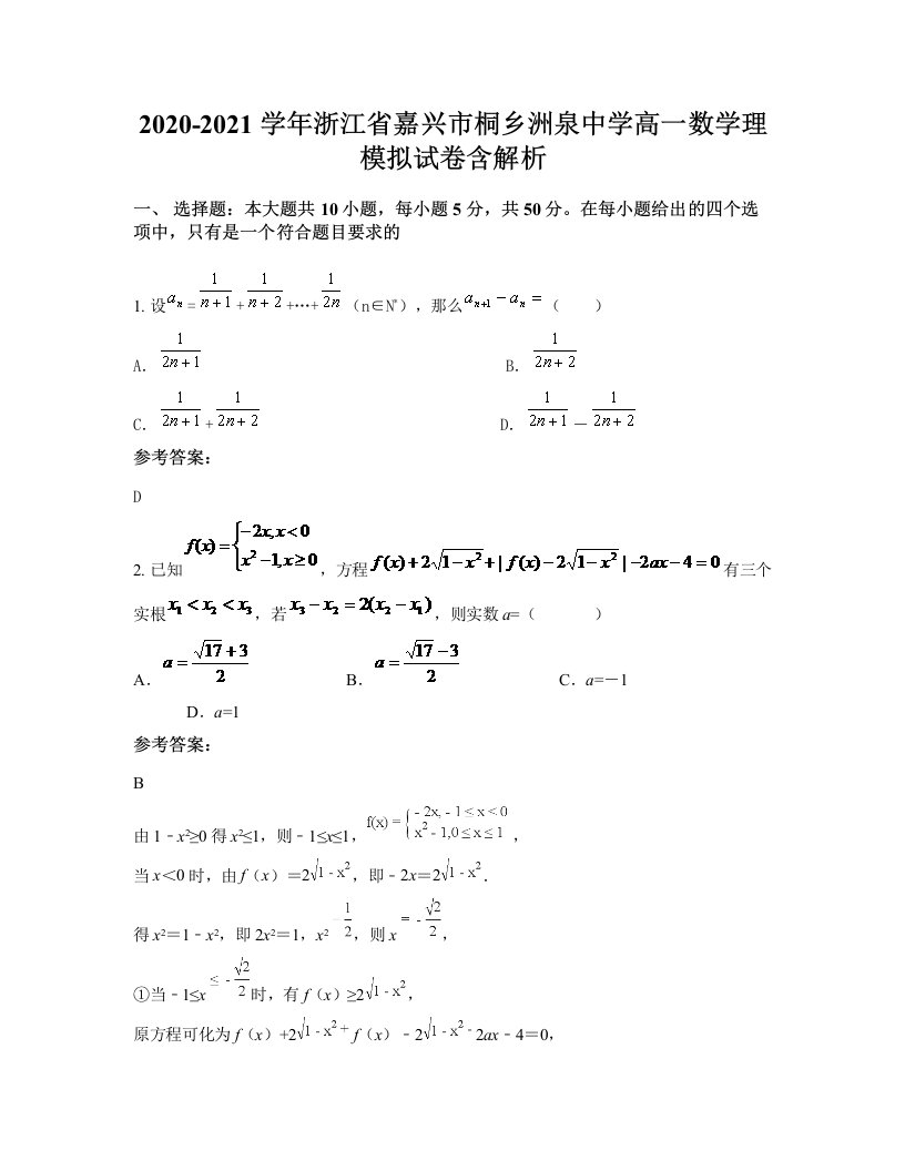 2020-2021学年浙江省嘉兴市桐乡洲泉中学高一数学理模拟试卷含解析