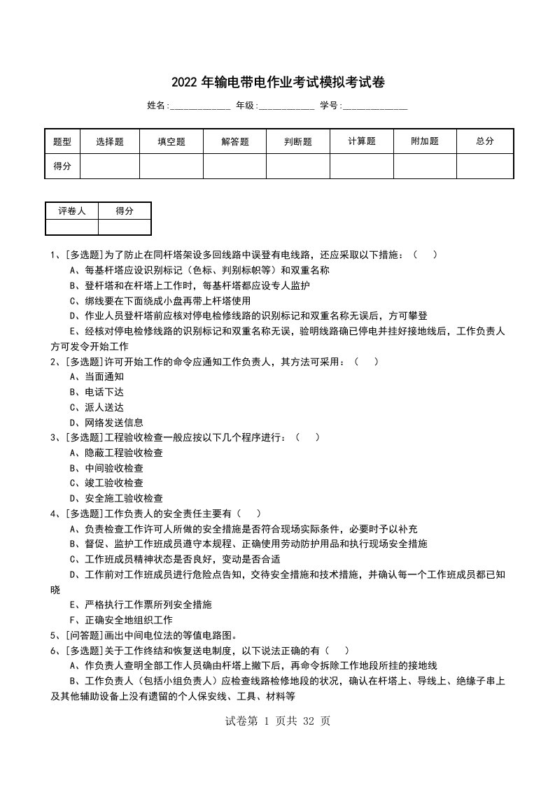 2022年输电带电作业考试模拟考试卷