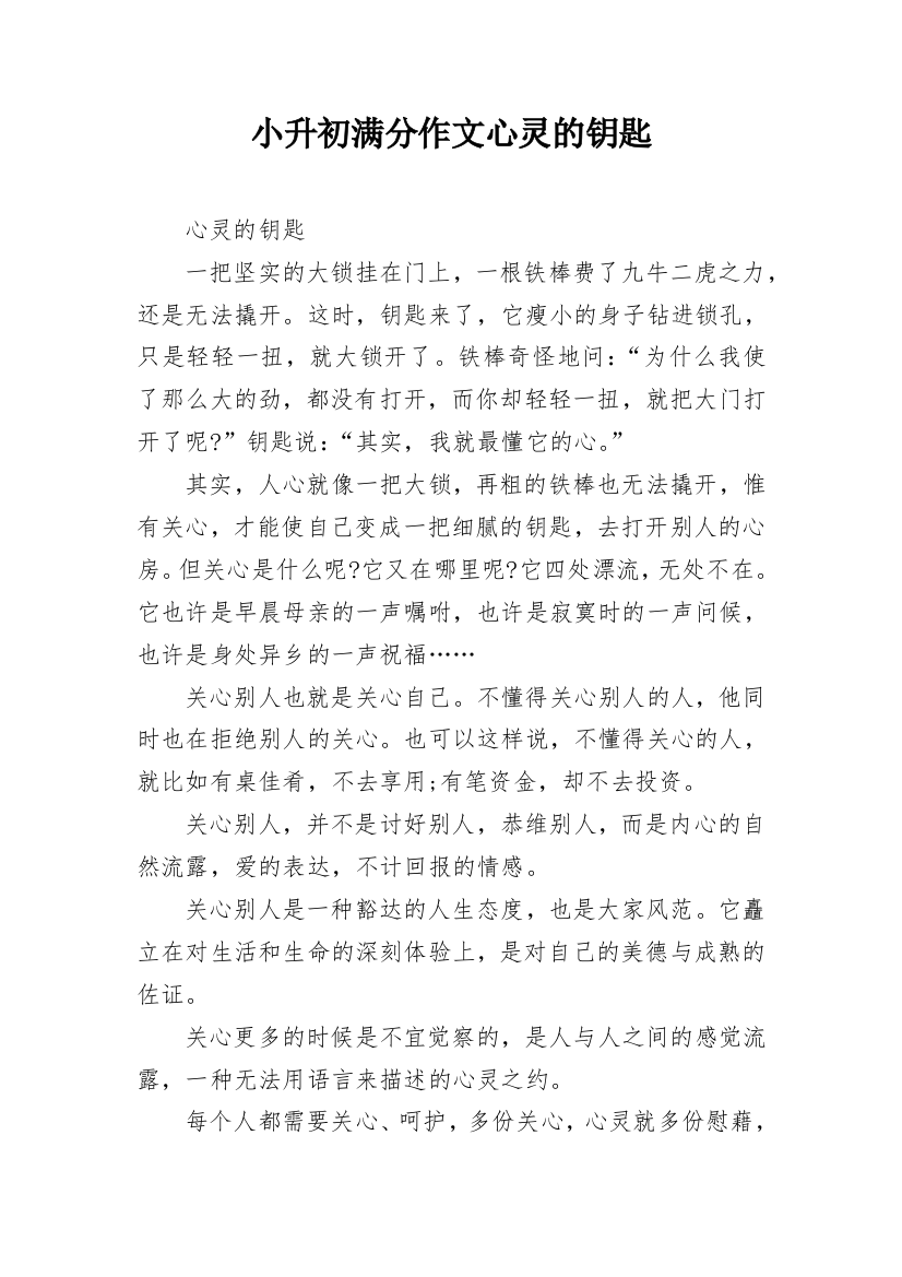 小升初满分作文心灵的钥匙