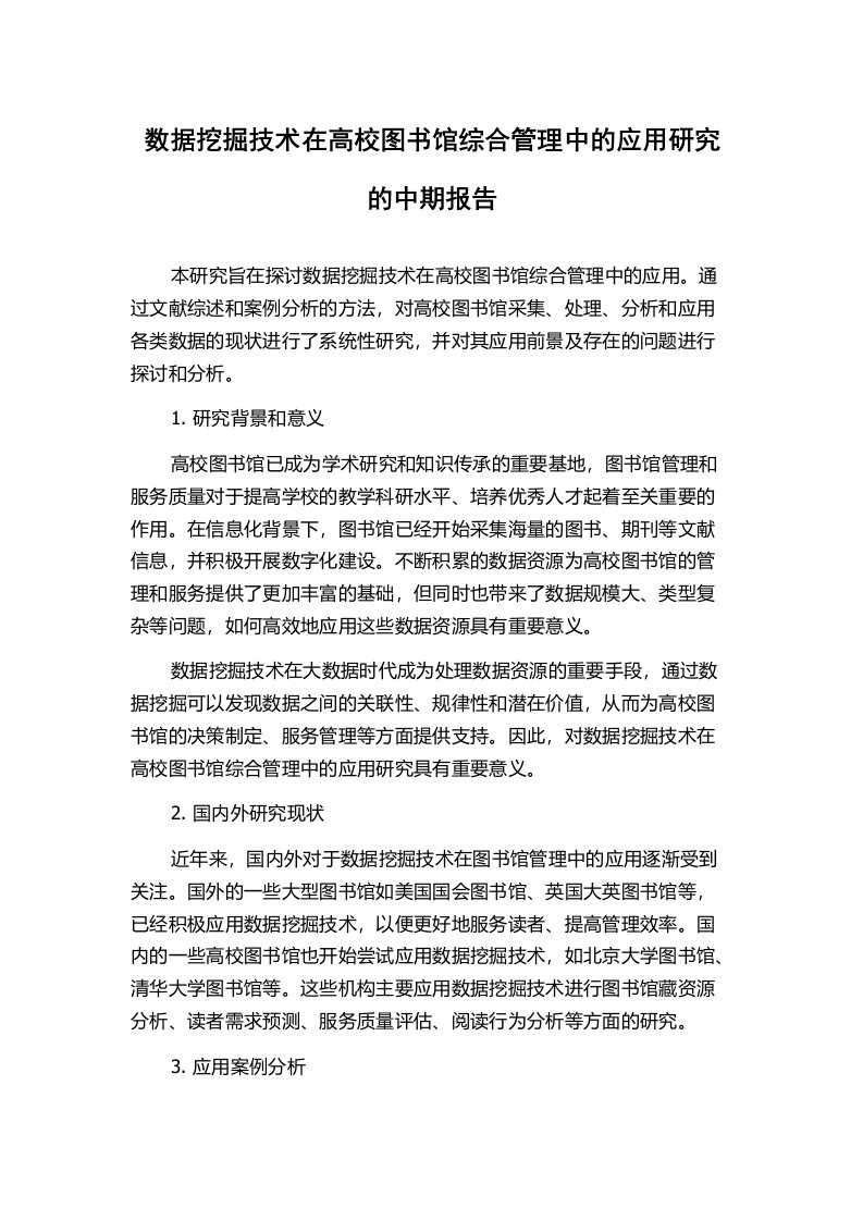 数据挖掘技术在高校图书馆综合管理中的应用研究的中期报告