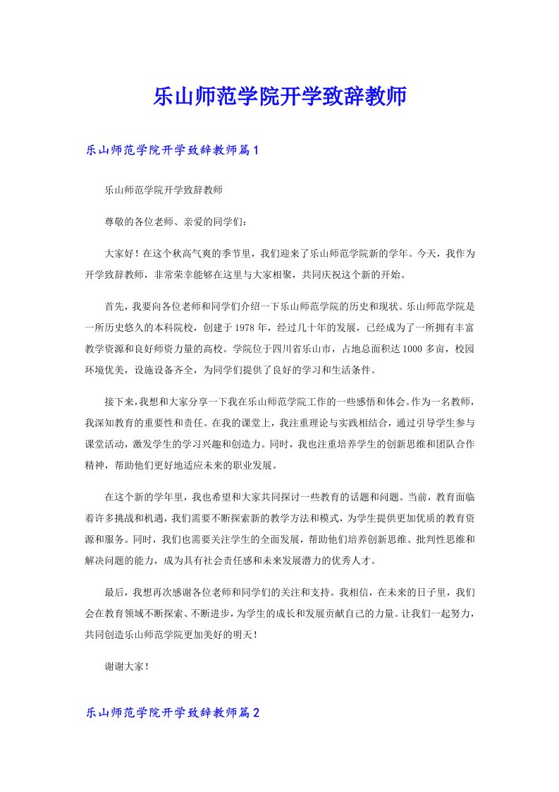 乐山师范学院开学致辞教师