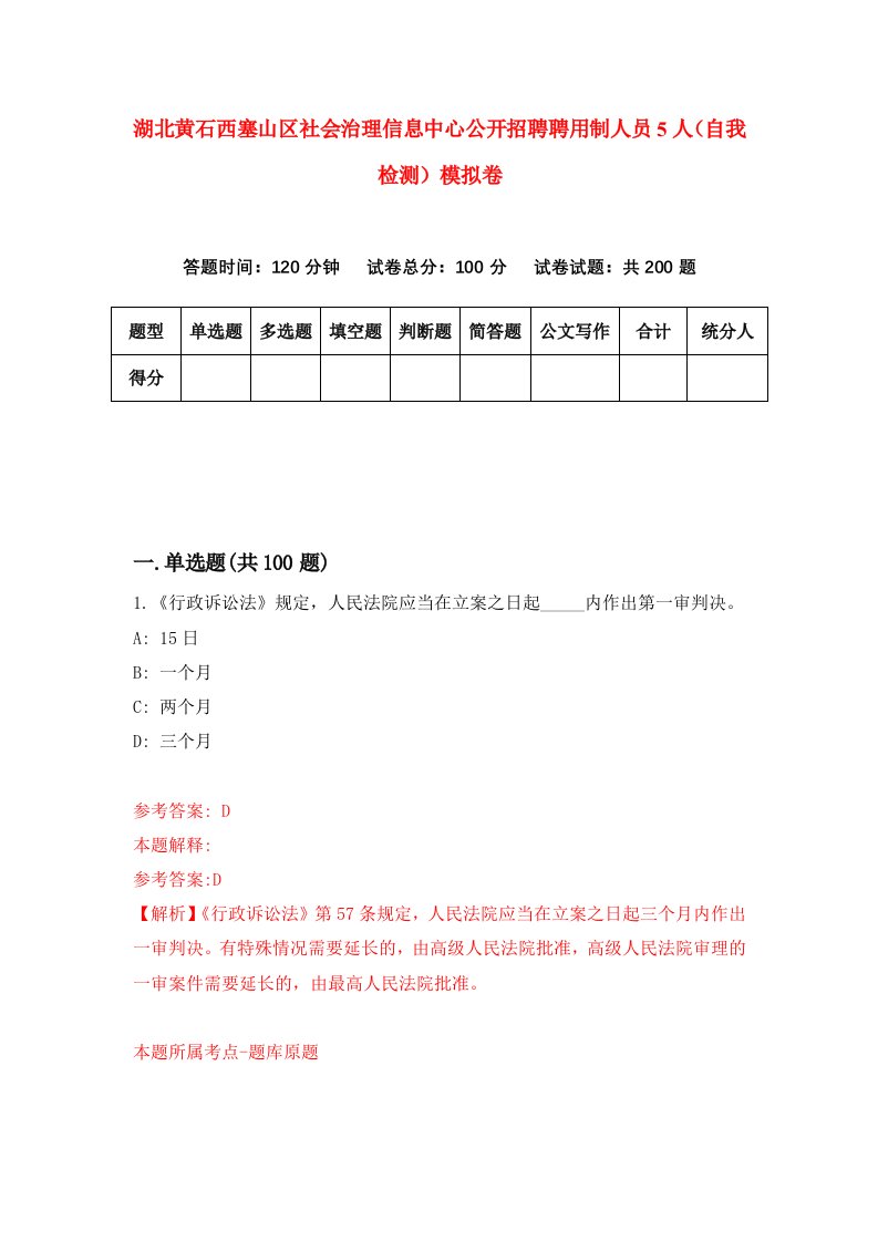 湖北黄石西塞山区社会治理信息中心公开招聘聘用制人员5人自我检测模拟卷第1套