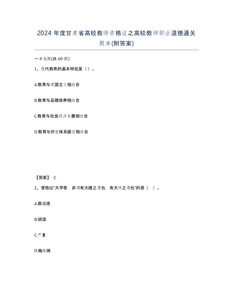 2024年度甘肃省高校教师资格证之高校教师职业道德通关题库附答案