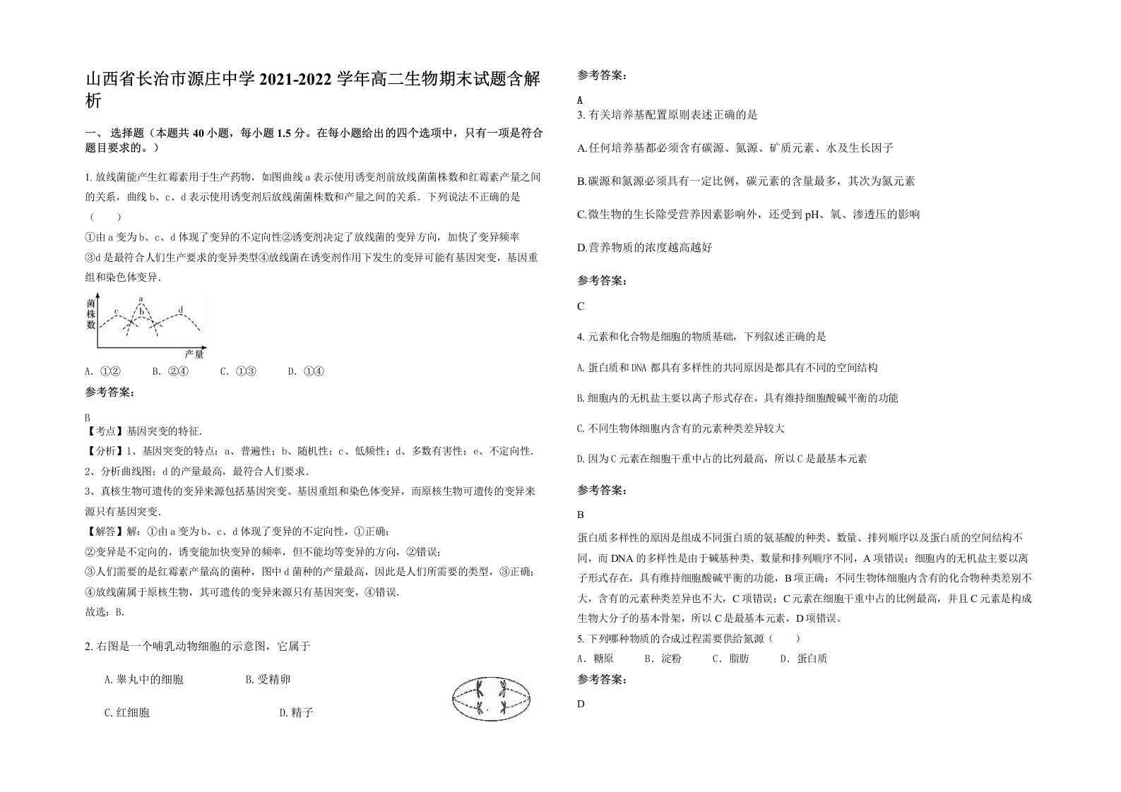 山西省长治市源庄中学2021-2022学年高二生物期末试题含解析