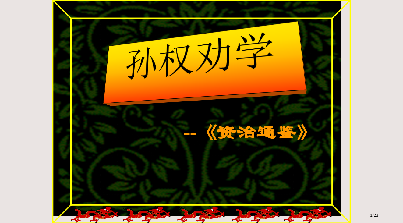 孙权劝学教学完美版PPT课件市公开课一等奖省赛课微课金奖PPT课件