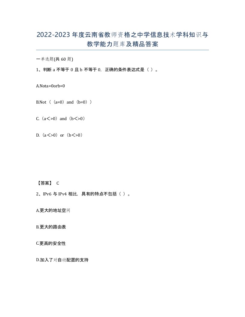 2022-2023年度云南省教师资格之中学信息技术学科知识与教学能力题库及答案