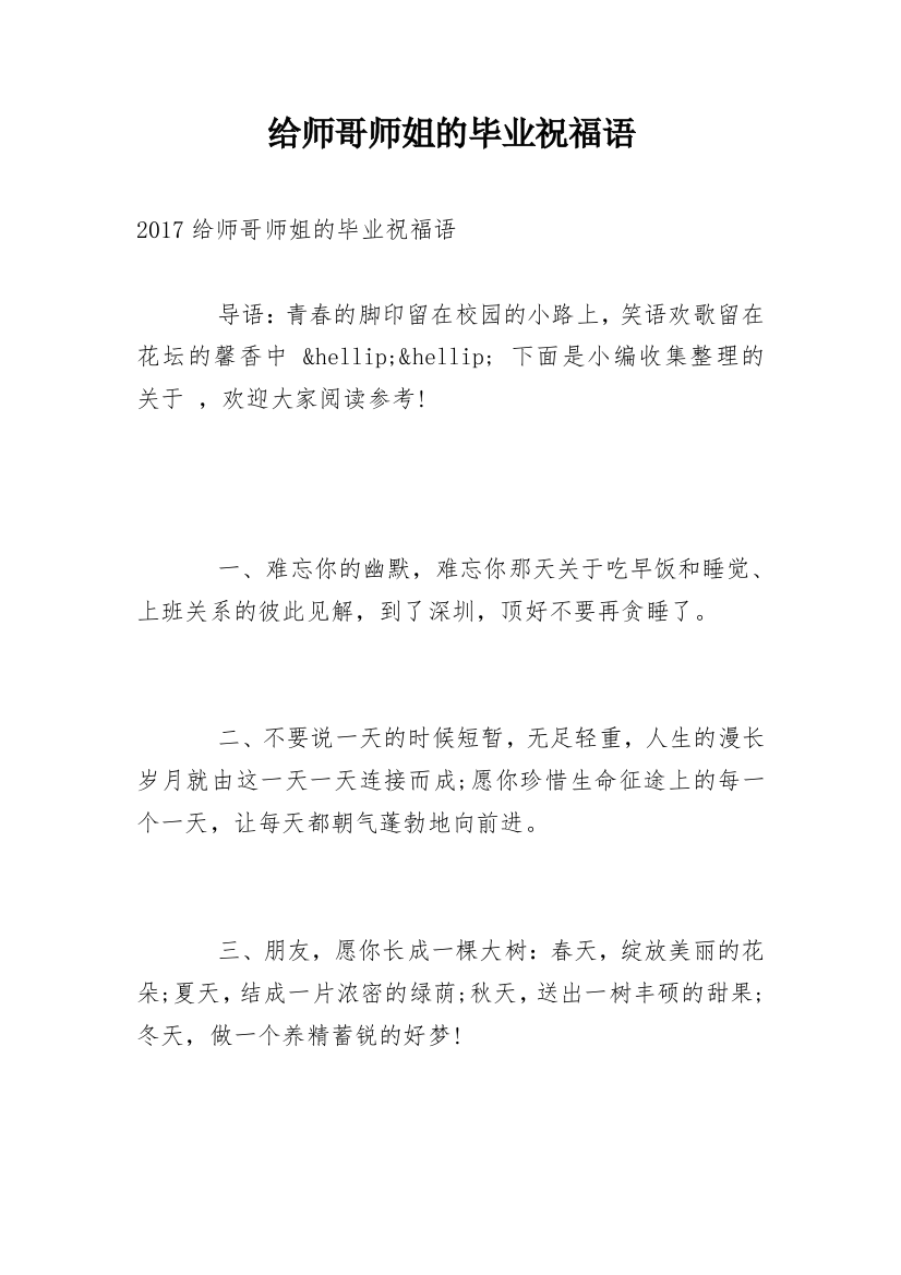 给师哥师姐的毕业祝福语