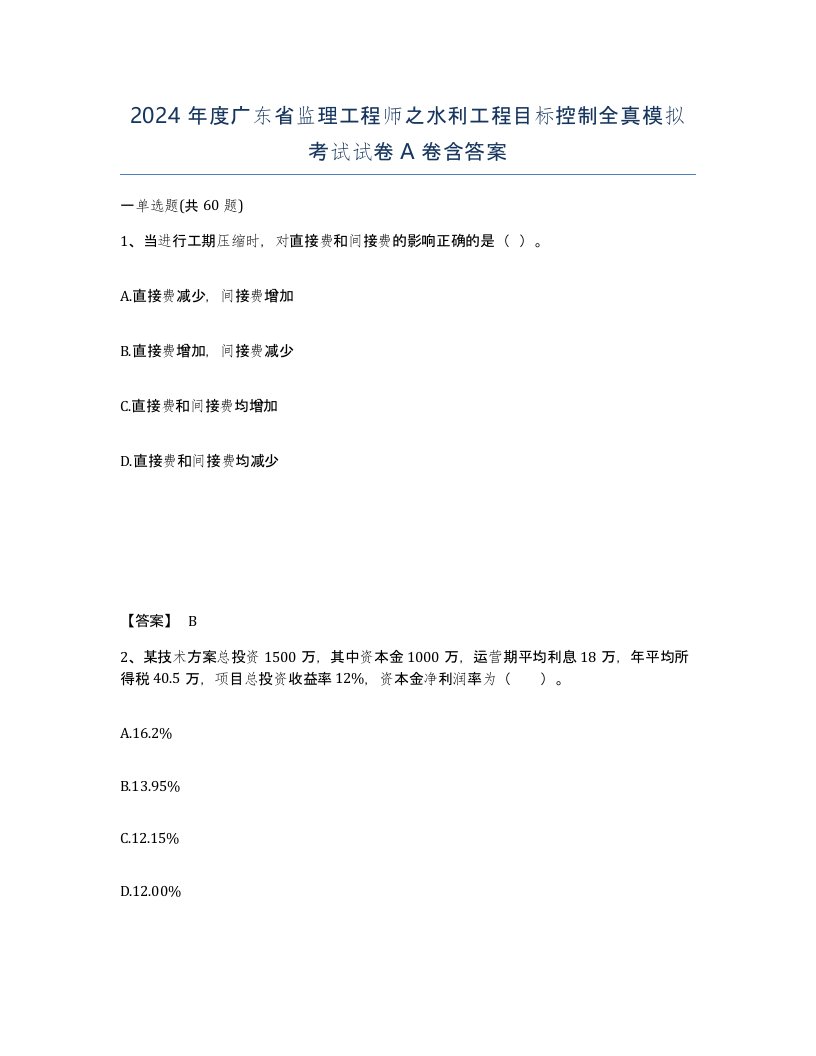 2024年度广东省监理工程师之水利工程目标控制全真模拟考试试卷A卷含答案