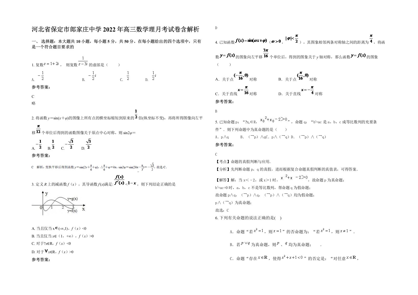 河北省保定市郎家庄中学2022年高三数学理月考试卷含解析