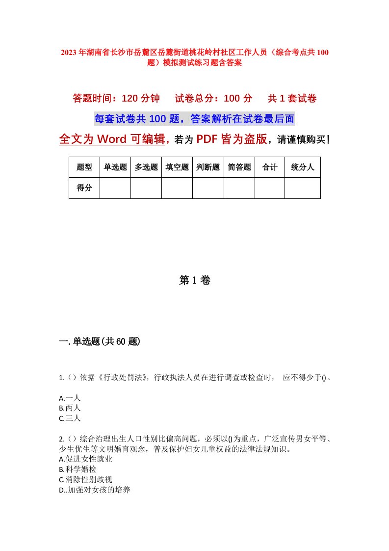 2023年湖南省长沙市岳麓区岳麓街道桃花岭村社区工作人员综合考点共100题模拟测试练习题含答案