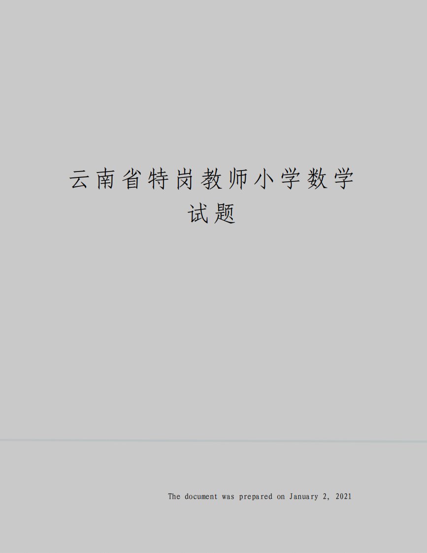 云南省特岗教师小学数学试题