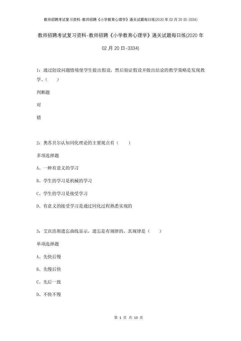 教师招聘考试复习资料-教师招聘小学教育心理学通关试题每日练2020年02月20日-3334