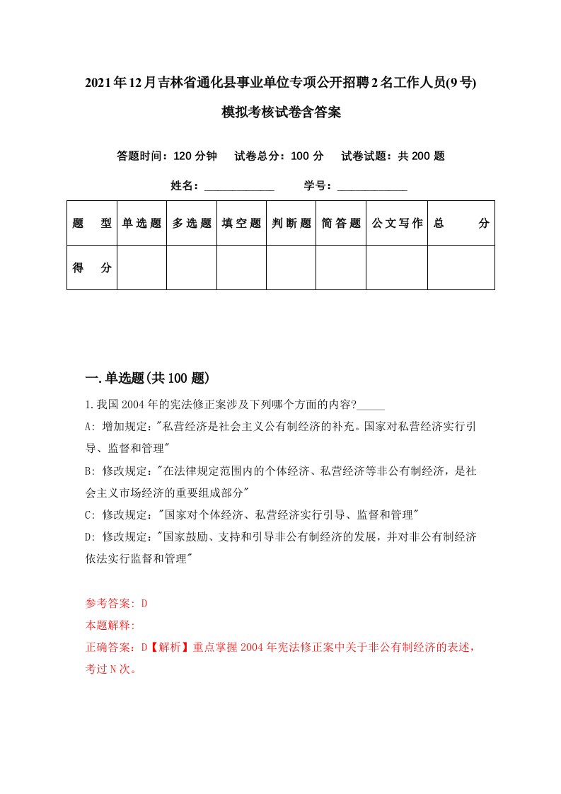 2021年12月吉林省通化县事业单位专项公开招聘2名工作人员9号模拟考核试卷含答案4