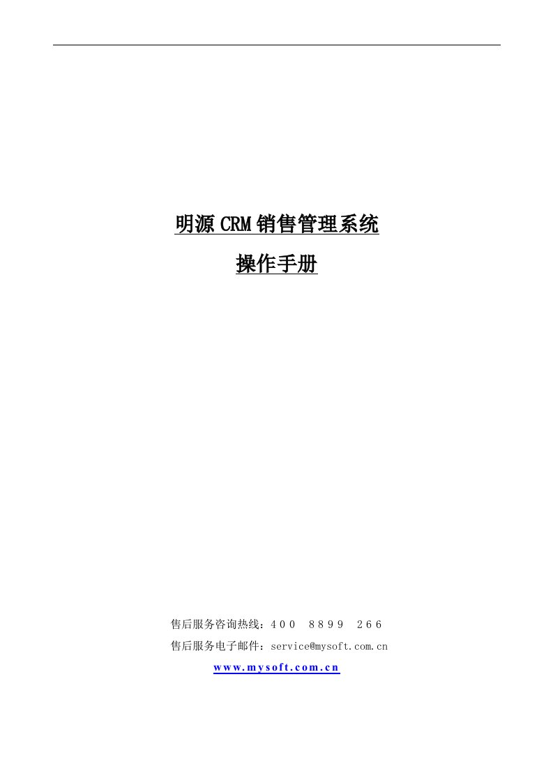 明源CRM销售管理系统操作手册