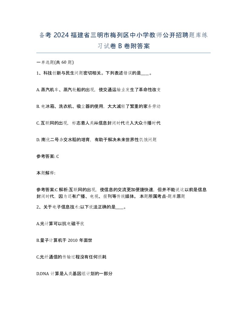 备考2024福建省三明市梅列区中小学教师公开招聘题库练习试卷B卷附答案