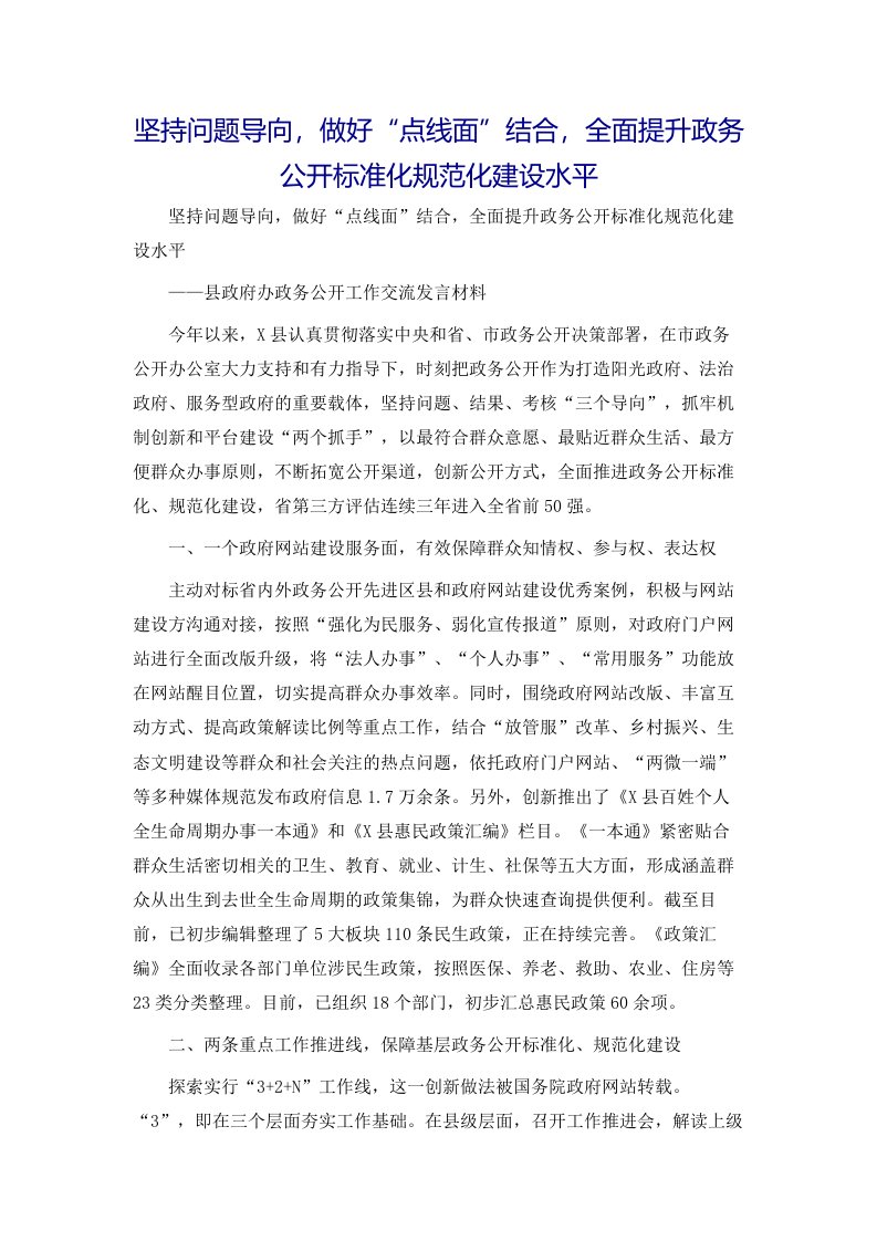 坚持问题导向，做好“点线面”结合，全面提升政务公开标准化规范化建设水平