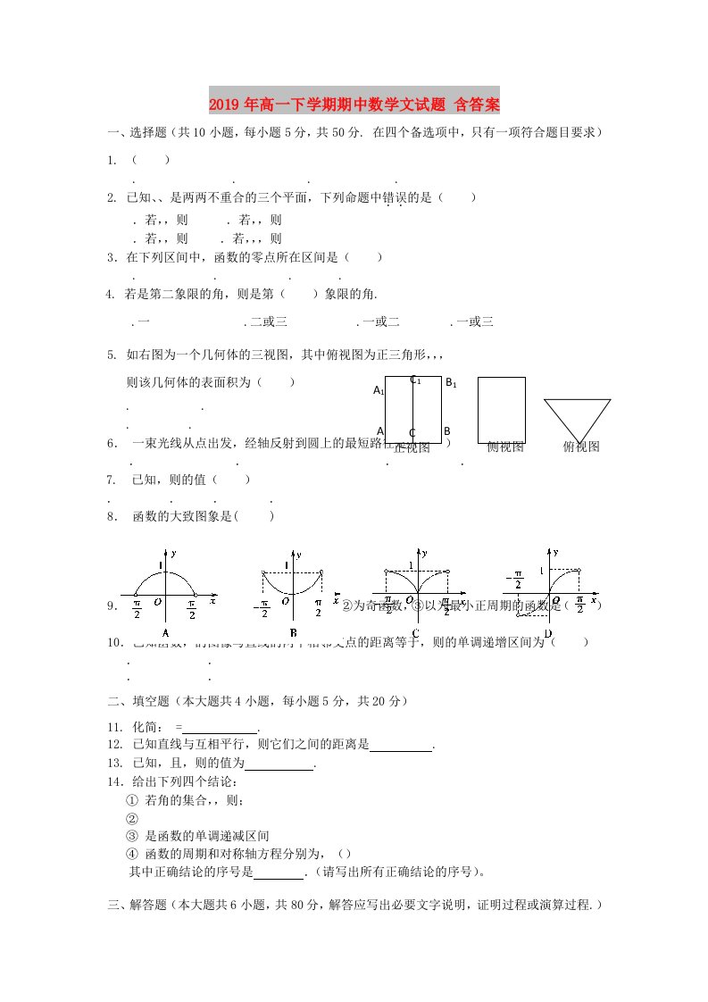 2019年高一下学期期中数学文试题