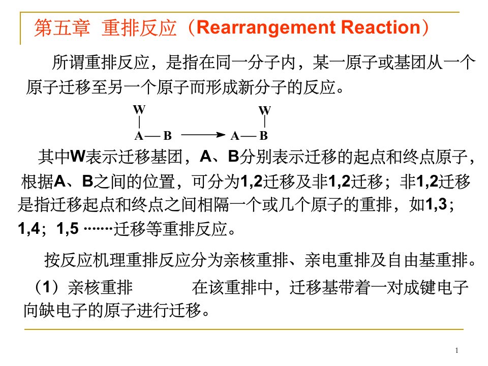 第五章重排反应Rearrangementreaction