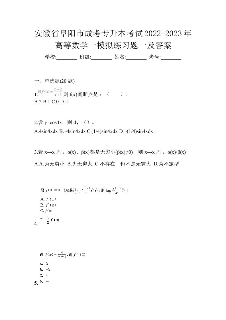 安徽省阜阳市成考专升本考试2022-2023年高等数学一模拟练习题一及答案