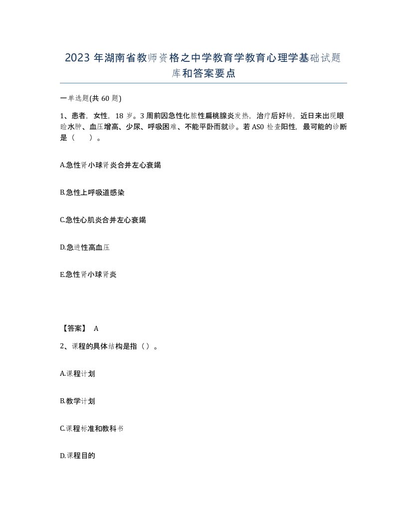 2023年湖南省教师资格之中学教育学教育心理学基础试题库和答案要点