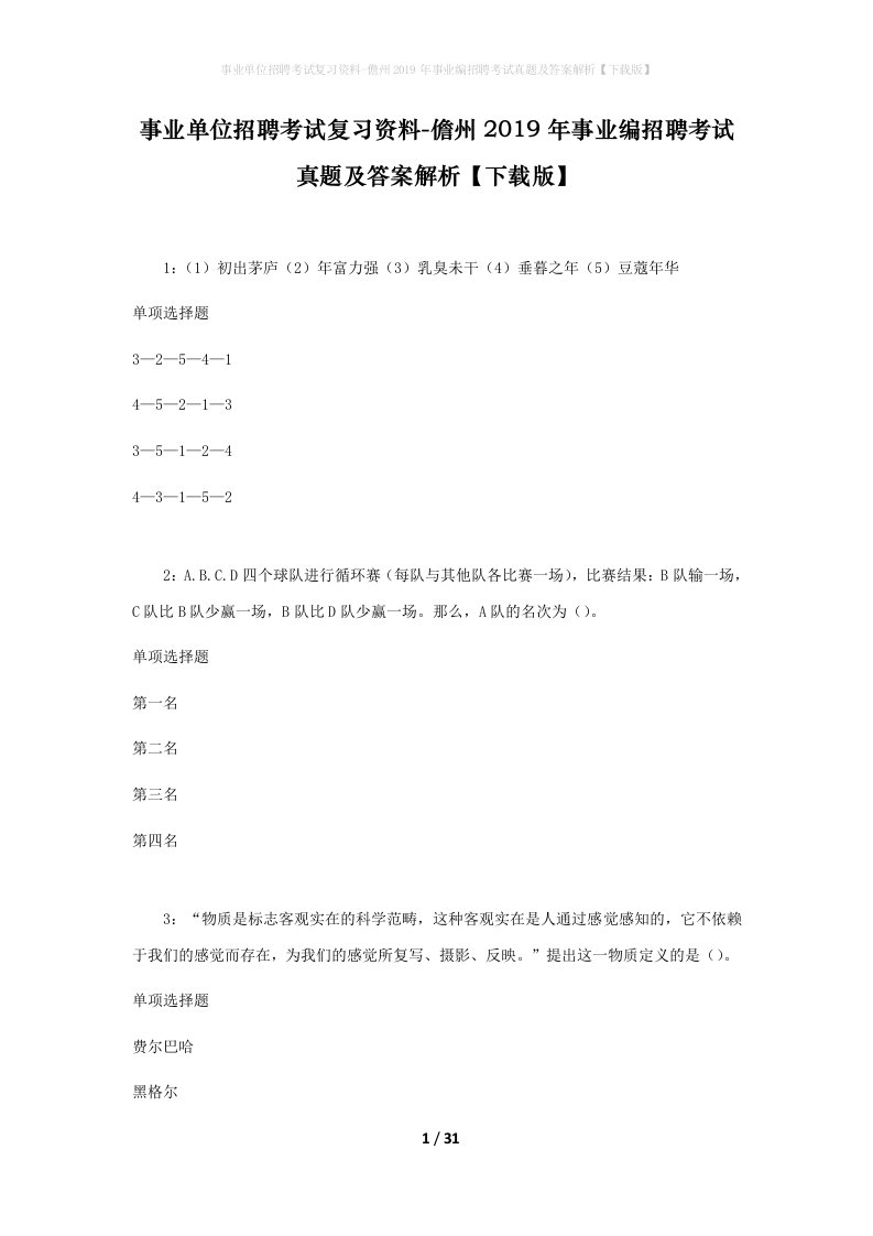 事业单位招聘考试复习资料-儋州2019年事业编招聘考试真题及答案解析下载版_1