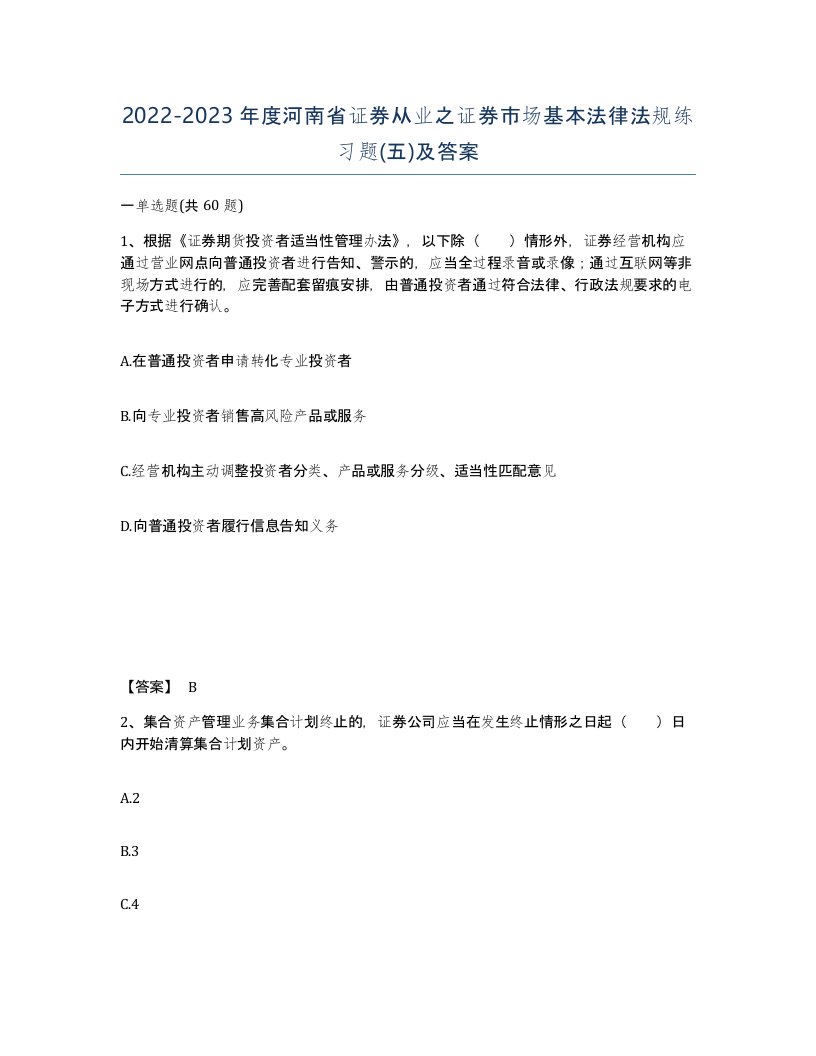 2022-2023年度河南省证券从业之证券市场基本法律法规练习题五及答案